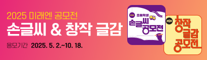 2025 미래엔 공모전